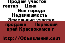 Продам участок 15.3 гектар  › Цена ­ 1 000 000 - Все города Недвижимость » Земельные участки продажа   . Пермский край,Краснокамск г.